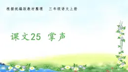 部编三年级上册语文 （生字课件）25、掌声  15张幻灯片