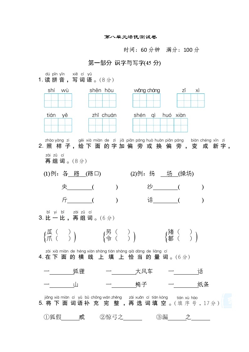 部编版二年级上册语文 第八单元培优测试卷01