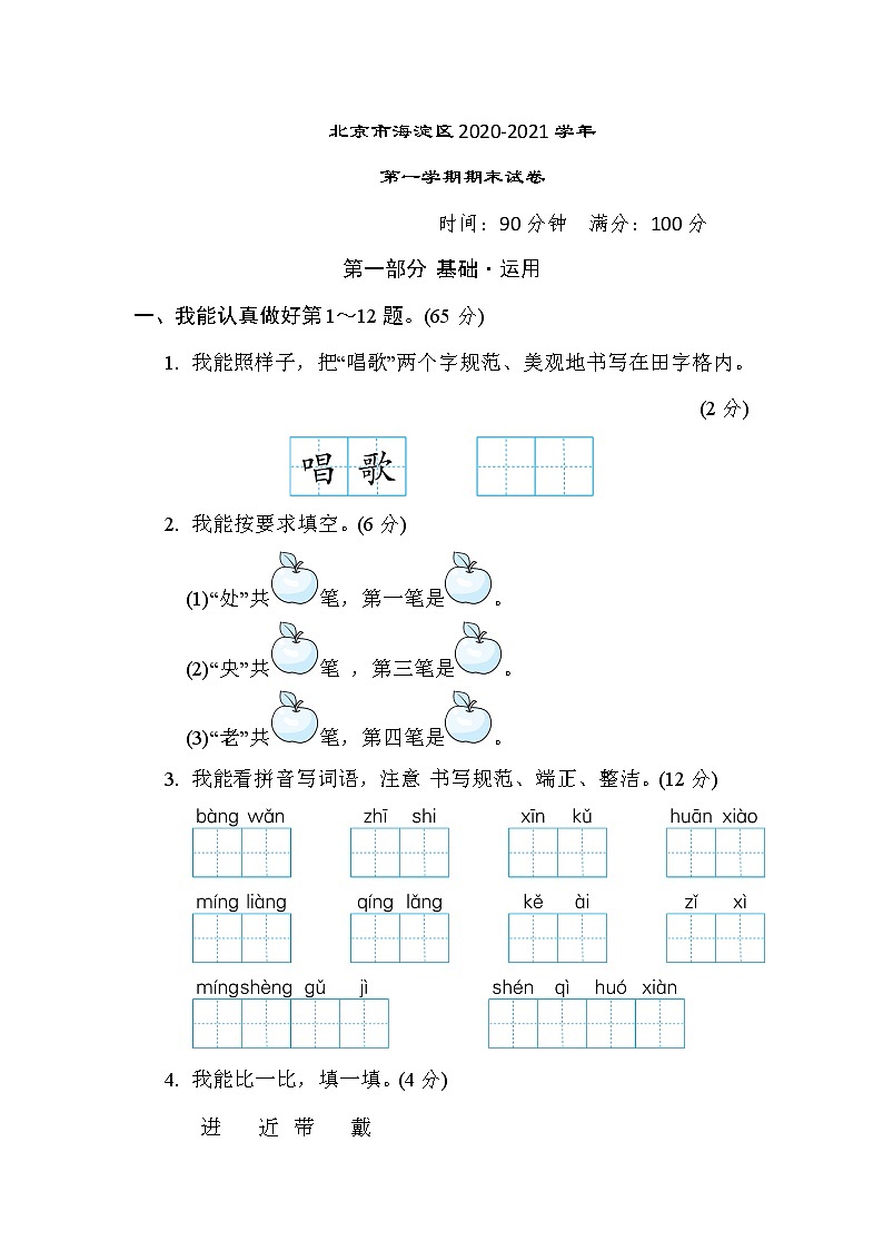 部编版二年级上册语文 北京市海淀区2020-2021学年第一学期期末试卷第1页