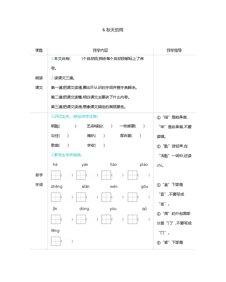 部编版小学三年级 6 秋天的雨预学案(含答案)01