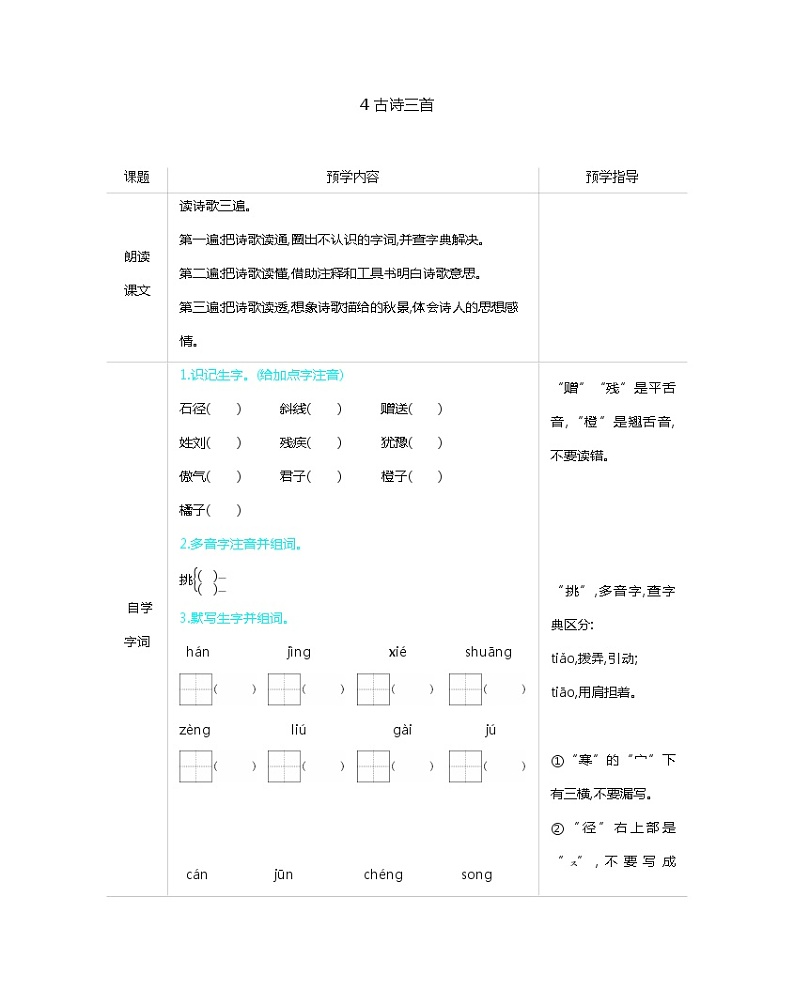部编版小学三年级 4 古诗三首预学案(含答案)01