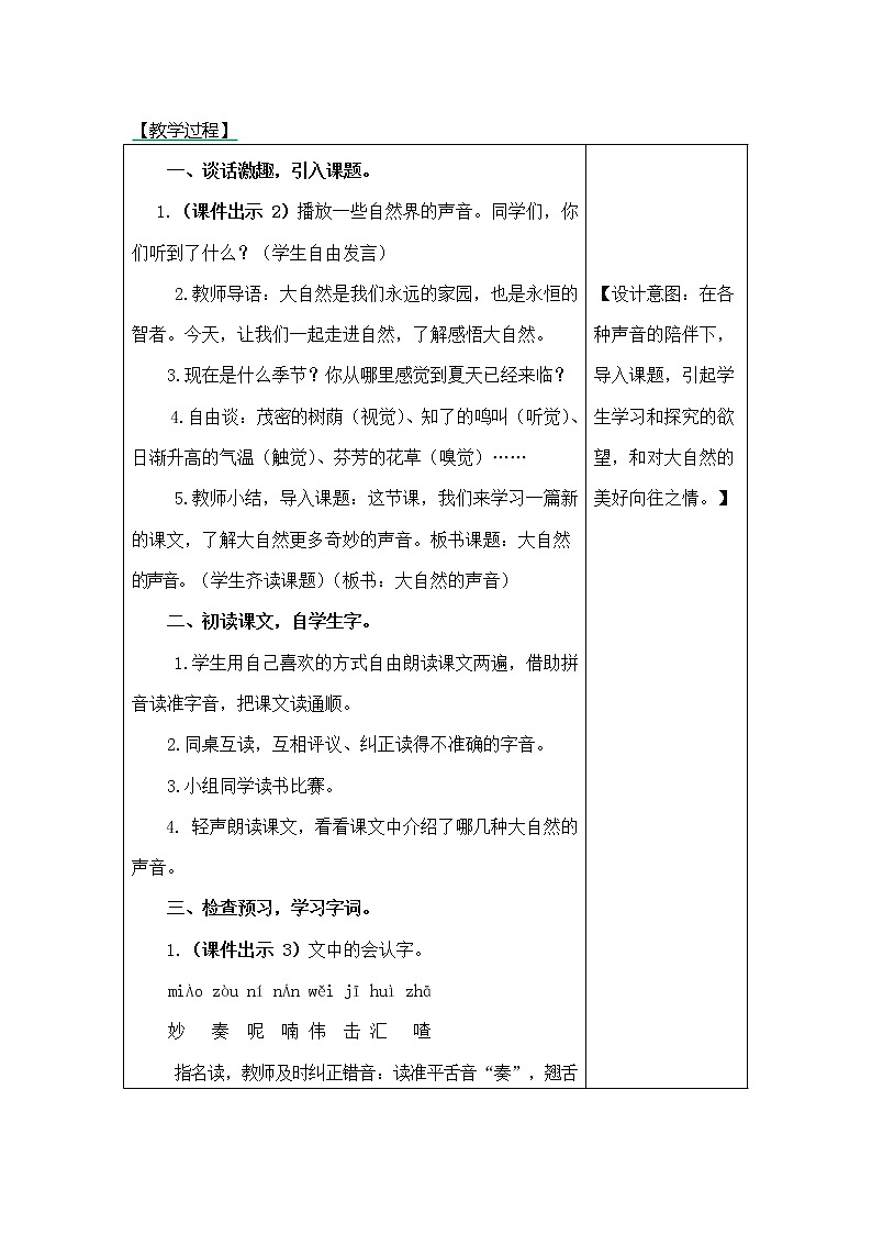 部编人教版三年级语文上册《大自然的声音》教案教学设计第2页
