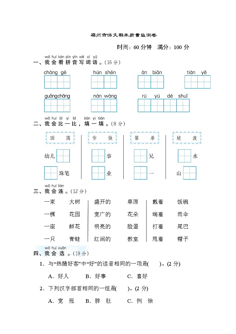 部编版二年级上册语文 福州市语文期末质量监测卷第1页