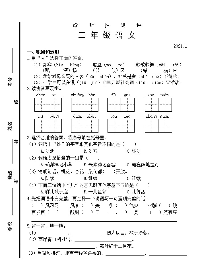 部编版三年级语文上册期末诊断性测评试题(山东枣庄薛城区2020年真卷,含答案)01