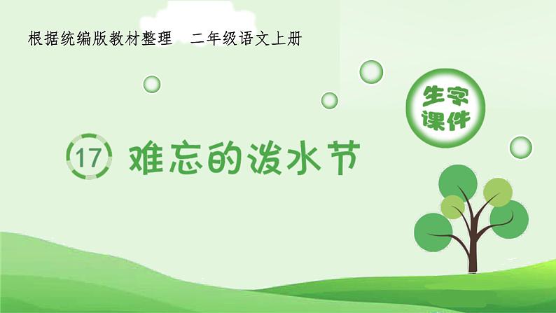 统编版语文二年级上册(生字课件)17《难忘的泼水节》课件第1页