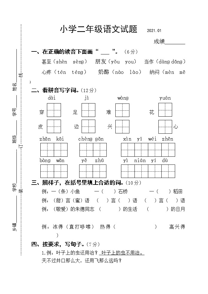 部编版二年级语文上册期末试卷(江苏扬州宝应县2020年真卷,含答案)第1页