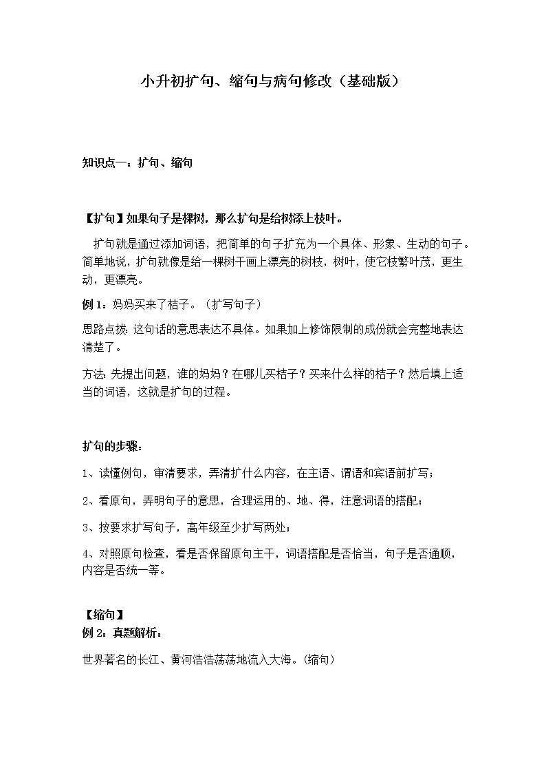 【小升初语文讲义】第4讲:扩句、缩句与病句修改(部编版,含例题,答案)第1页