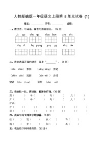 人教部编版一年级语文上册第8单元试卷 (1)无答案