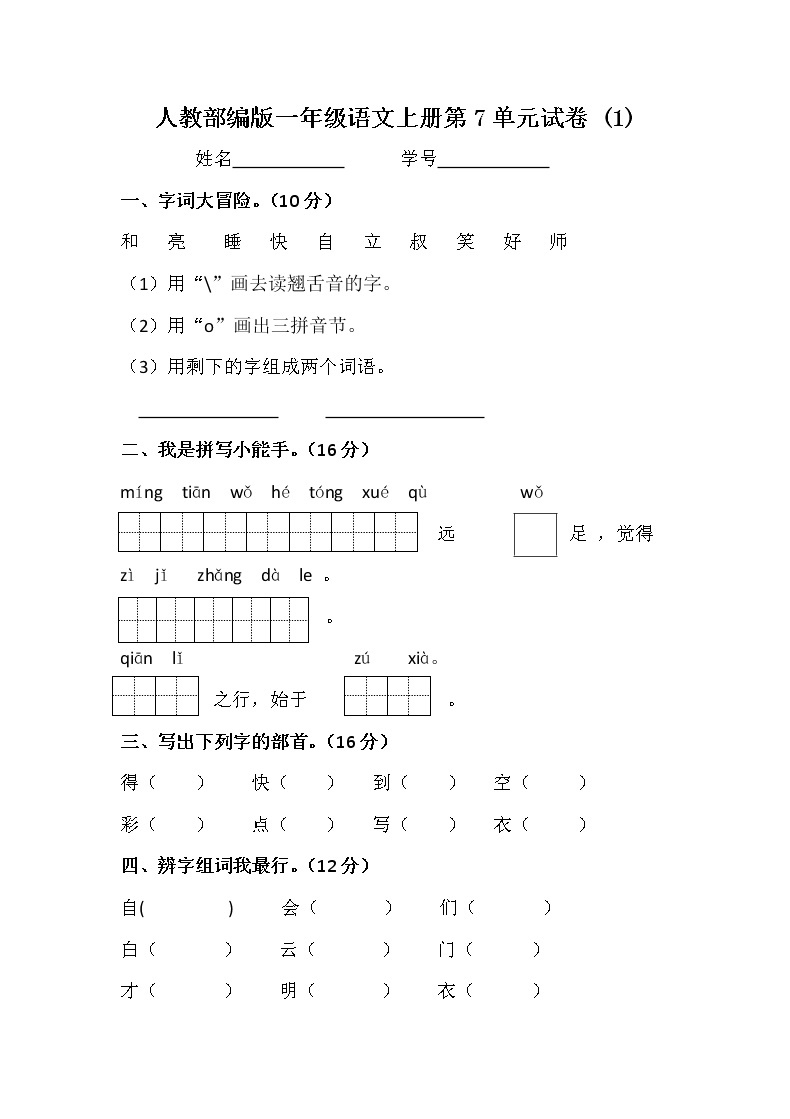 人教部编版一年级语文上册第7单元试卷 (1)无答案01