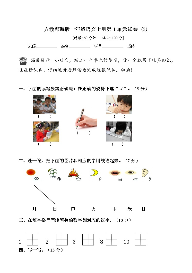 人教部编版一年级语文上册第1单元试卷 (3)无答案01