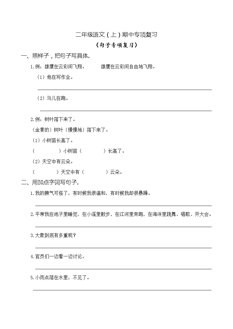 統(tǒng)編版語文二年級上冊期中專項復習——句子（含答案）第1頁