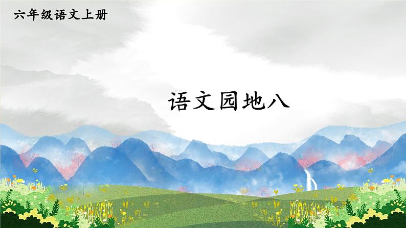 语文园地八:课件+教案01