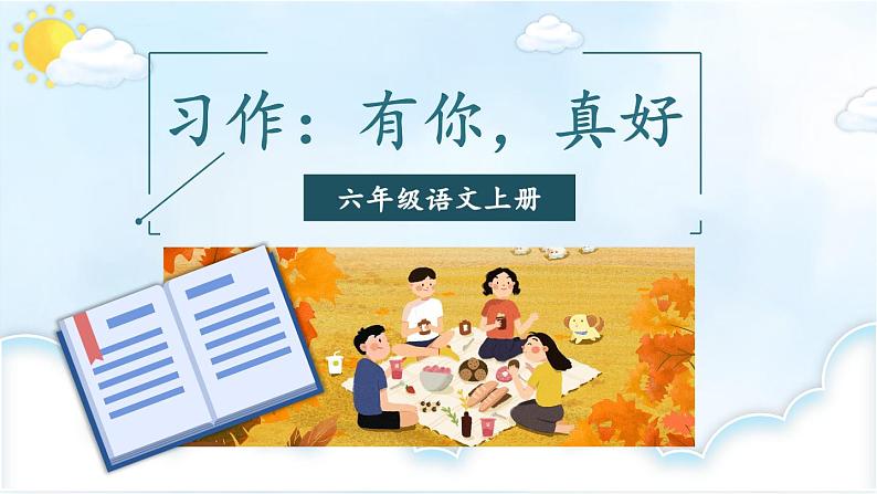 习作:有你,真好:课件+教案01