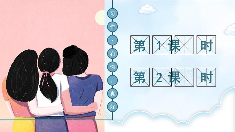 习作:有你,真好:课件+教案02