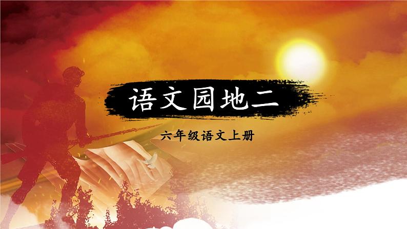 语文园地二:课件+教案01