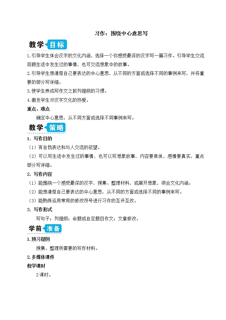 习作:围绕中心意思写(教案)第1页