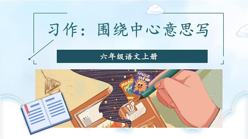 习作:围绕中心意思写后第1页