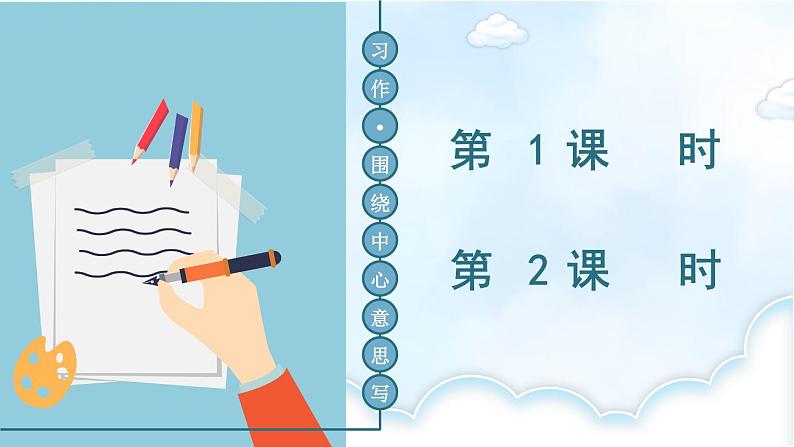 习作:围绕中心意思写后第2页