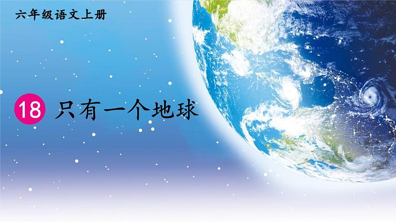 18 只有一个地球第4页