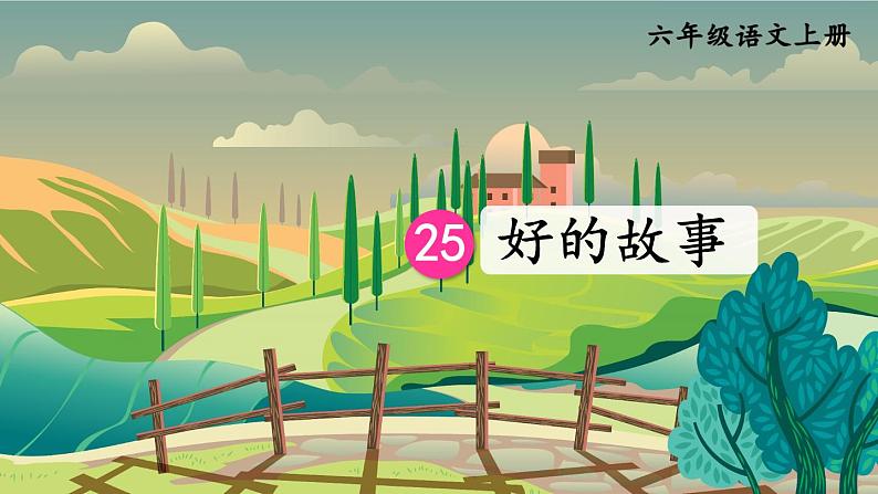 25 好的故事第3页