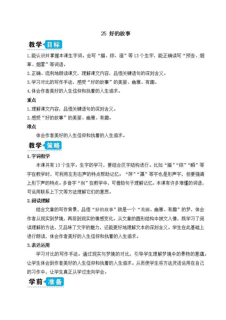 25 好的故事(教案)第1页