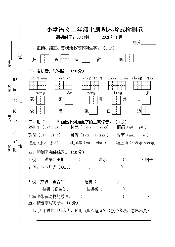 部编版二年级语文上册期末检测卷(江苏无锡滨湖区2020年真卷,含答案)01