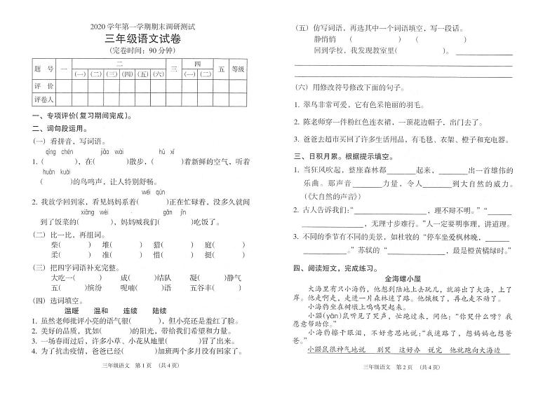 部编版三年级语文上册期末调研测试卷(广东广州海珠区2020年真卷)(PDF,无答案)第1页