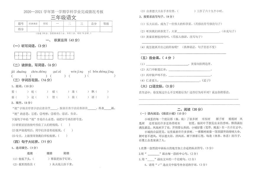 部編版三年級(jí)語文上冊(cè)期末學(xué)業(yè)完成情況考核卷（廣東江門蓬江區(qū)2020年真卷）（PDF，無答案）第1頁