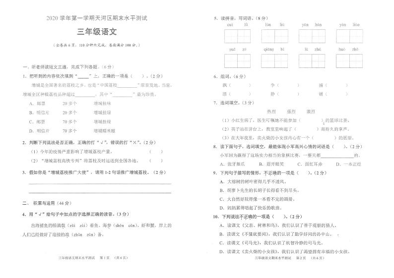 部编版三年级语文上册期末水平测试卷(广东广州天河区2020年真卷)(PDF,无答案)第1页