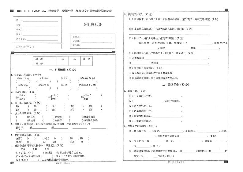 部编版三年级语文上册期末质量检测试卷(广东江揭阳揭东2020年真卷)(PDF,无答案)第1页