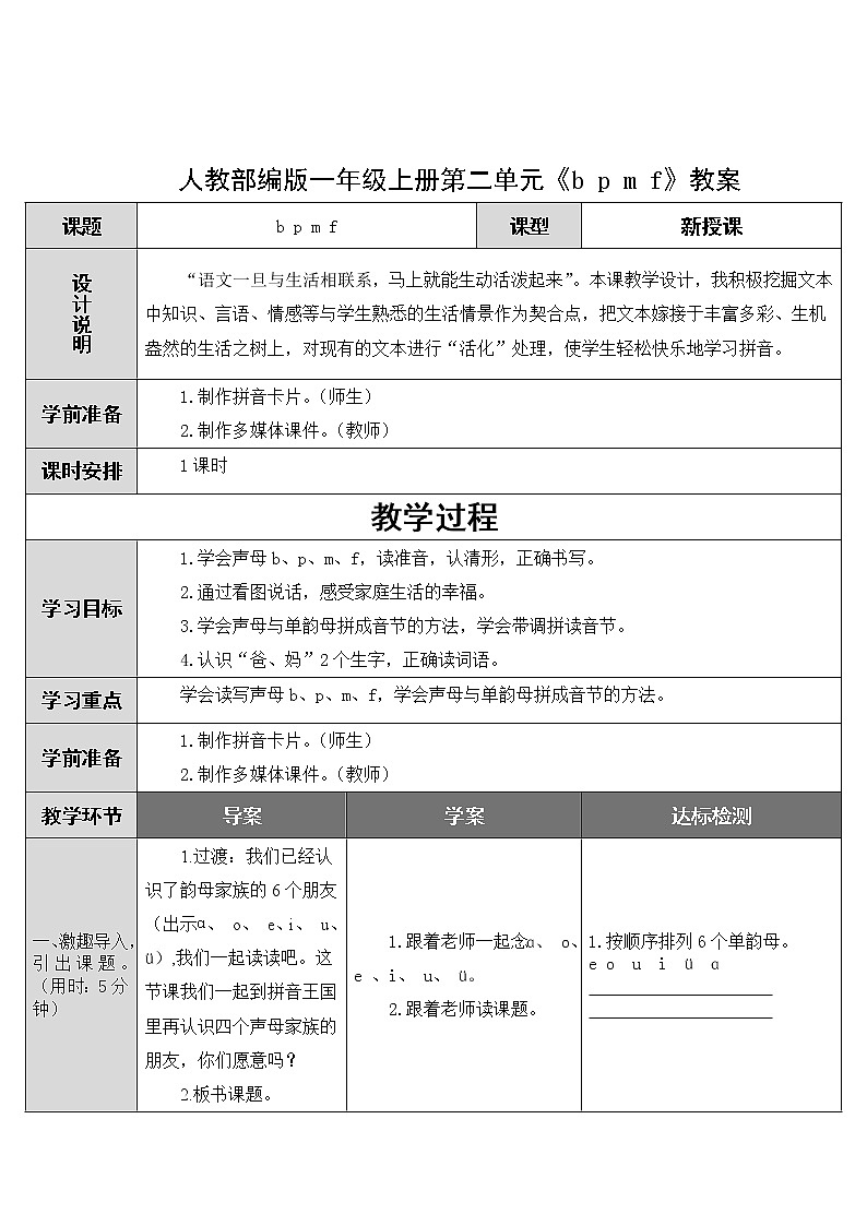 人教部编版一年级上册第二单元《b p m f》教案01