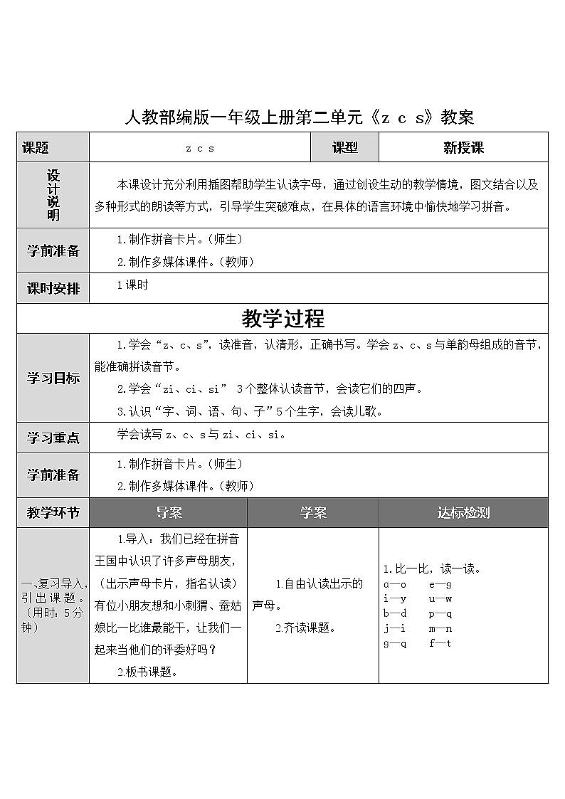 人教部编版一年级上册第二单元《z c s》教案01