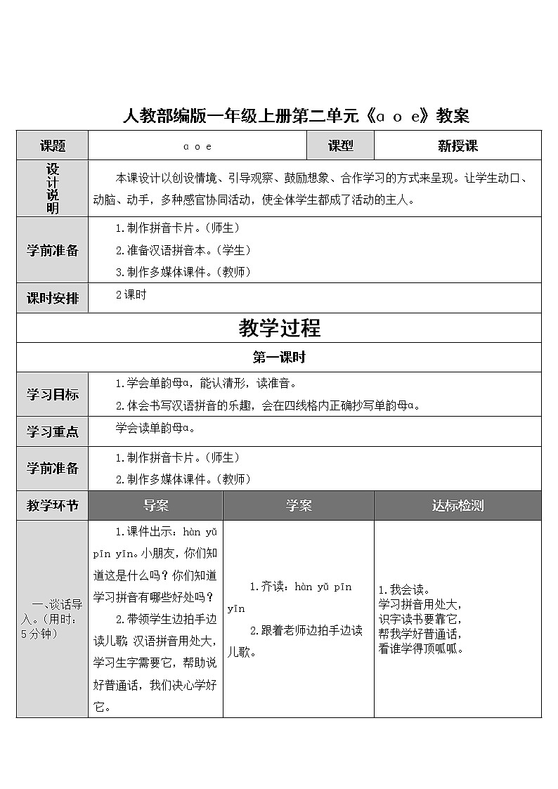 人教部编版一年级上册第二单元《ɑ o e》教案01
