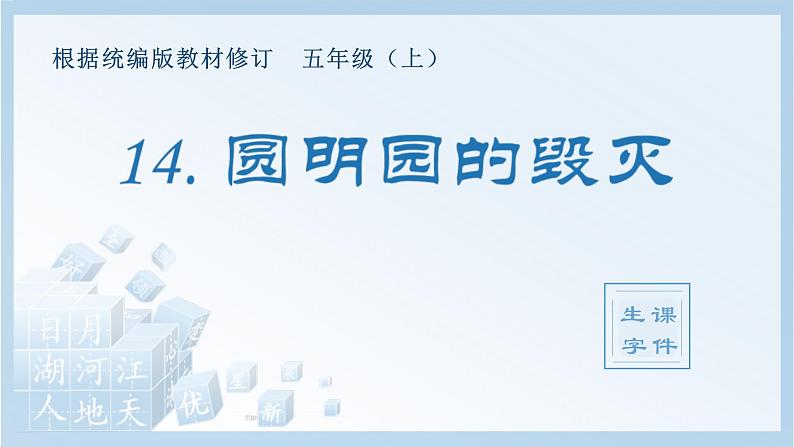 统编版小学语文五年级上册(生字课件)14《圆明园的毁灭》第1页