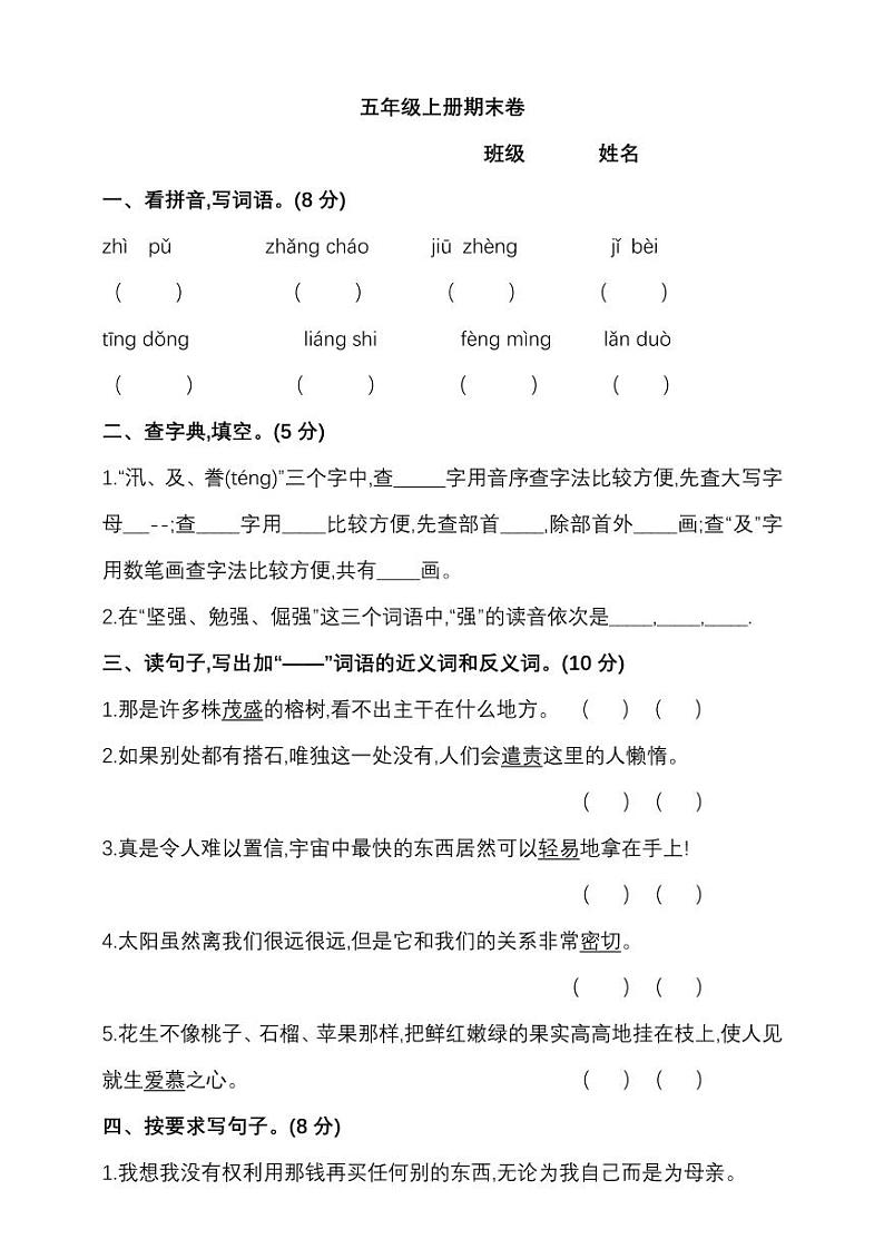 部编版 五年级上册语文试题--期末考试试卷 (含答案)第1页