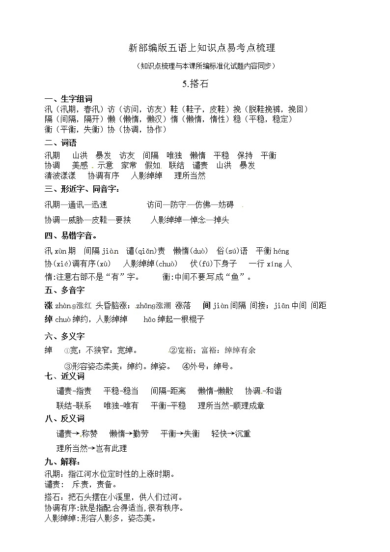 部编版五年级语文上册5.《搭石》知识点易考点名师原创连载第1页