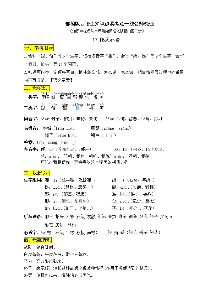 部编版四年级语文上册17《爬天都峰》知识点易考点01