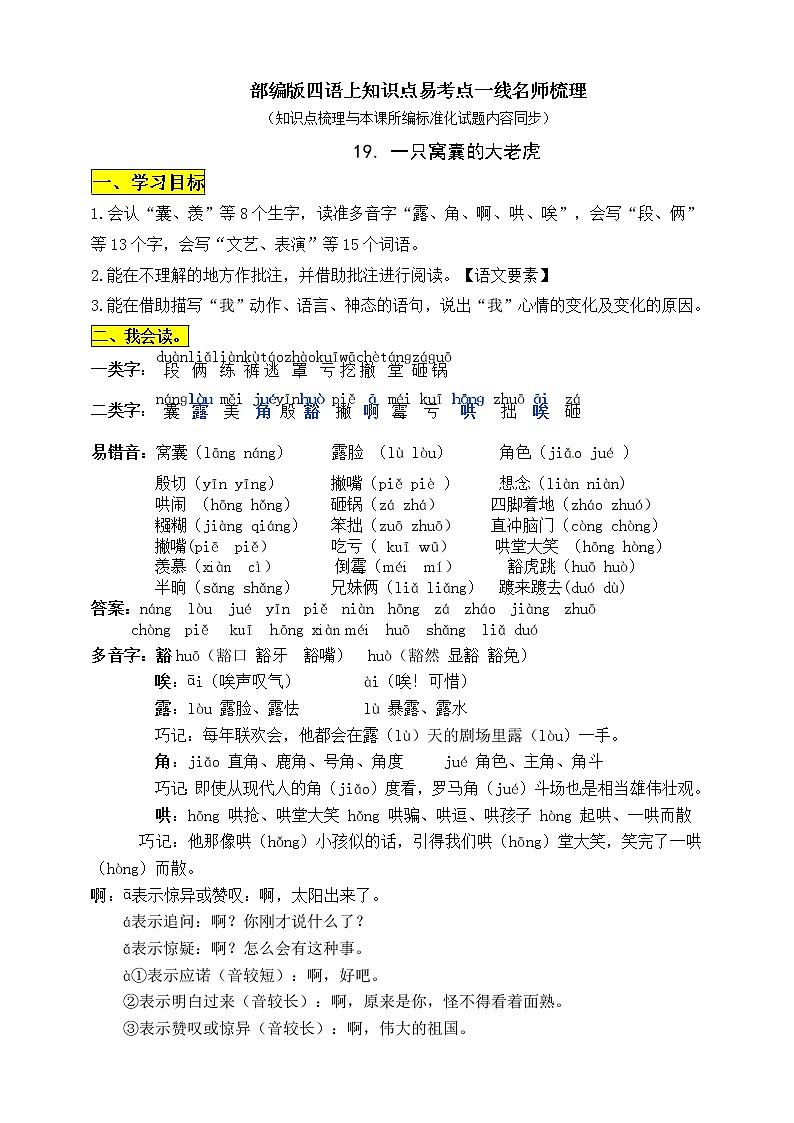部編版四年級語文上冊19《一只窩囊的大老虎》知識點易考點一線資深名師梳理第1頁