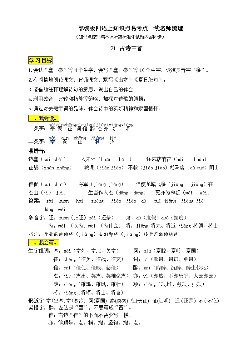 部編版四年級語文上冊21.《古詩三首》知識點易考點一線資深名師梳理第1頁