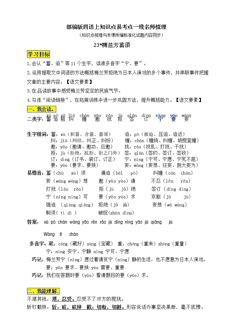 部編版四年級(jí)語(yǔ)文上冊(cè)23《梅蘭芳蓄須》知識(shí)點(diǎn)易考點(diǎn)一線資深名師梳理第1頁(yè)