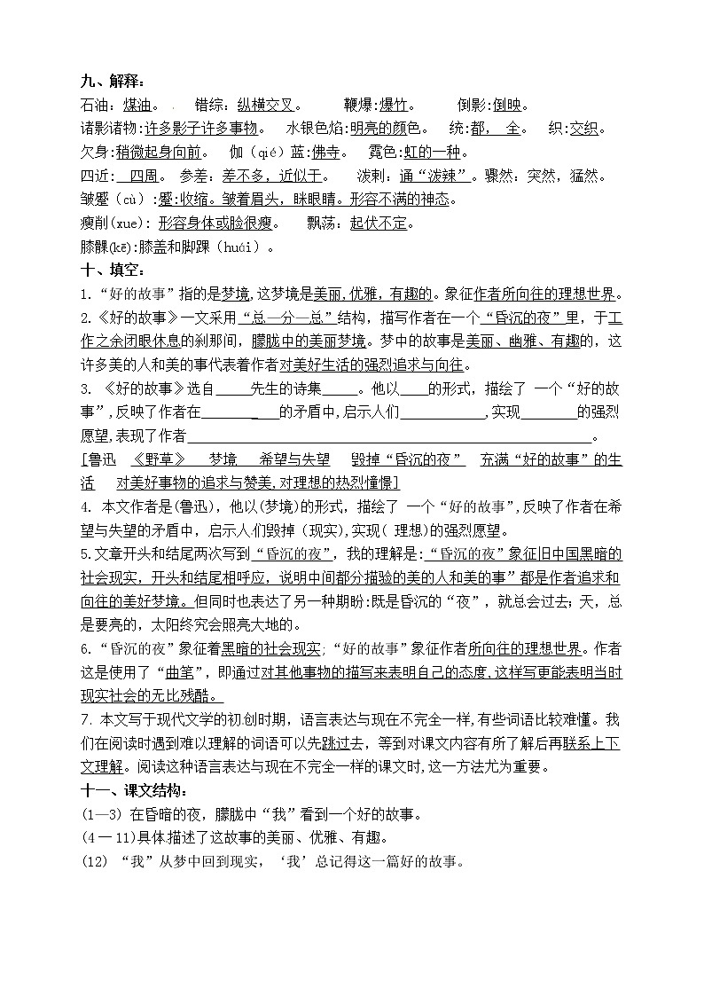 部编版六年级语文上册知识易考点 26.好的故事02