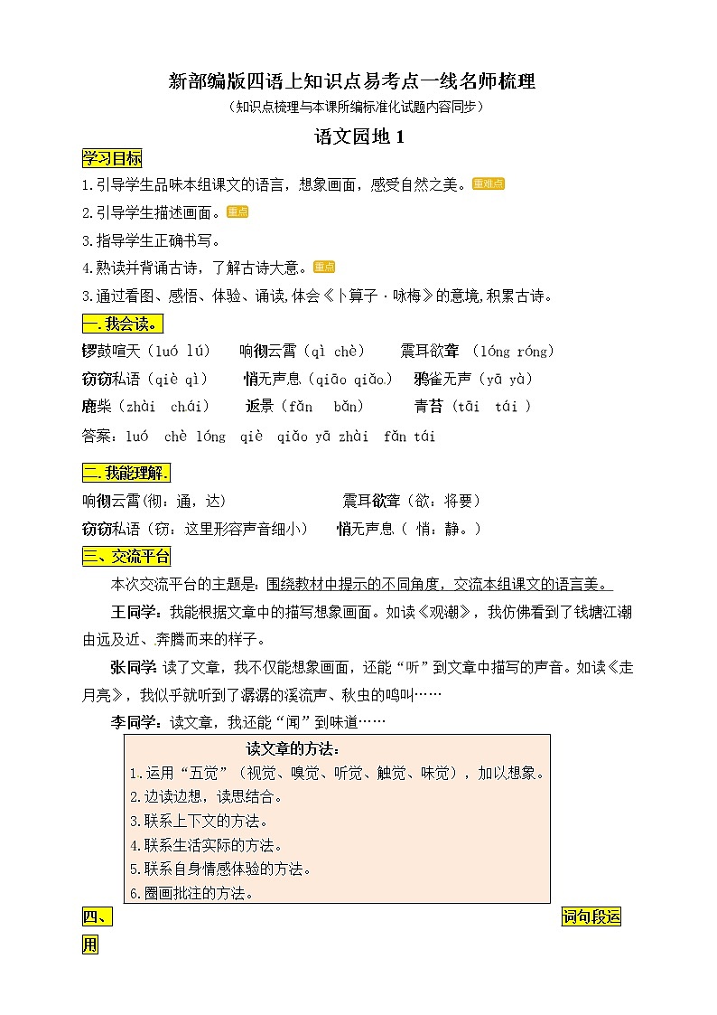 部編版四年級(jí)語(yǔ)文上冊(cè)《語(yǔ)文園地一》知識(shí)點(diǎn)易考點(diǎn)一線資深名師梳理第1頁(yè)