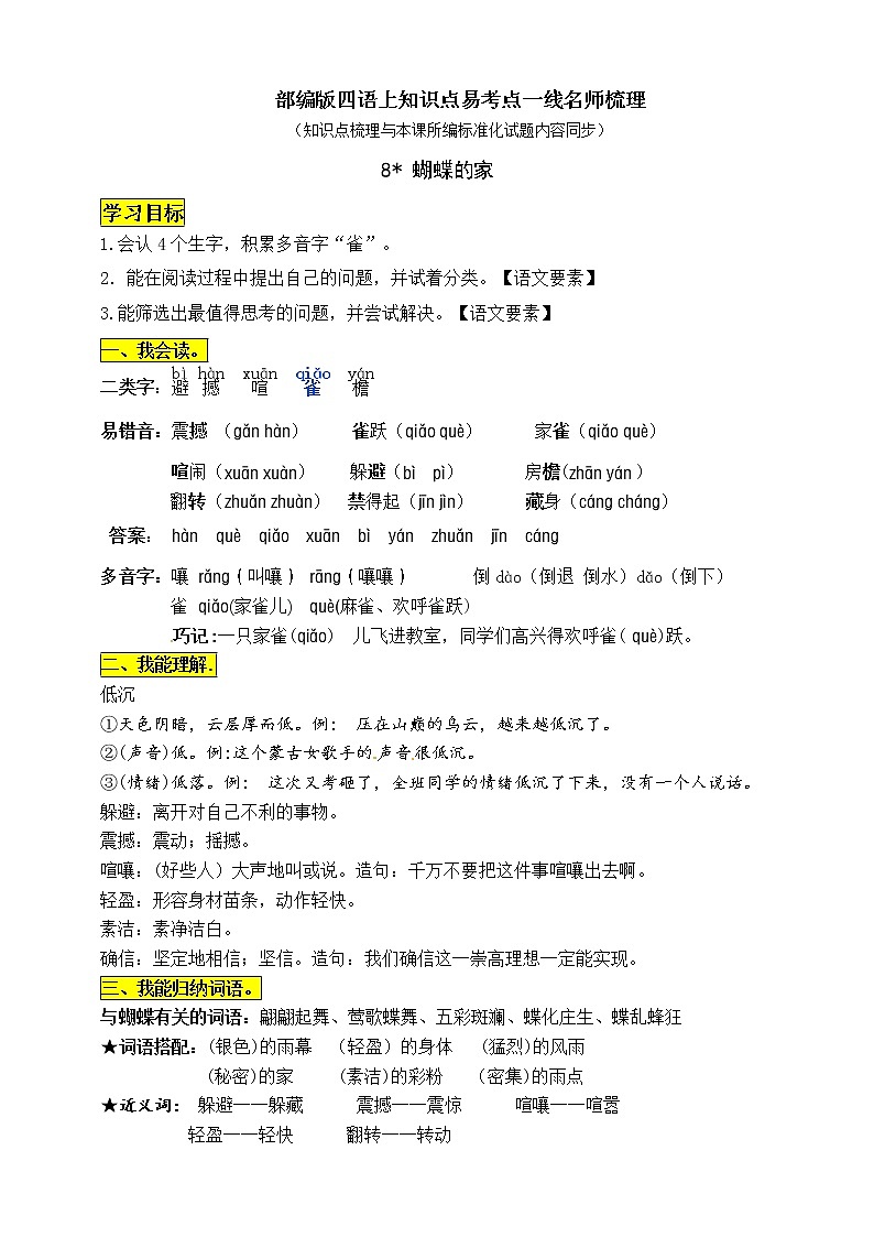 部编版四年级语文上册8《蝴蝶的家》知识点易考点一线资深名师梳理第1页