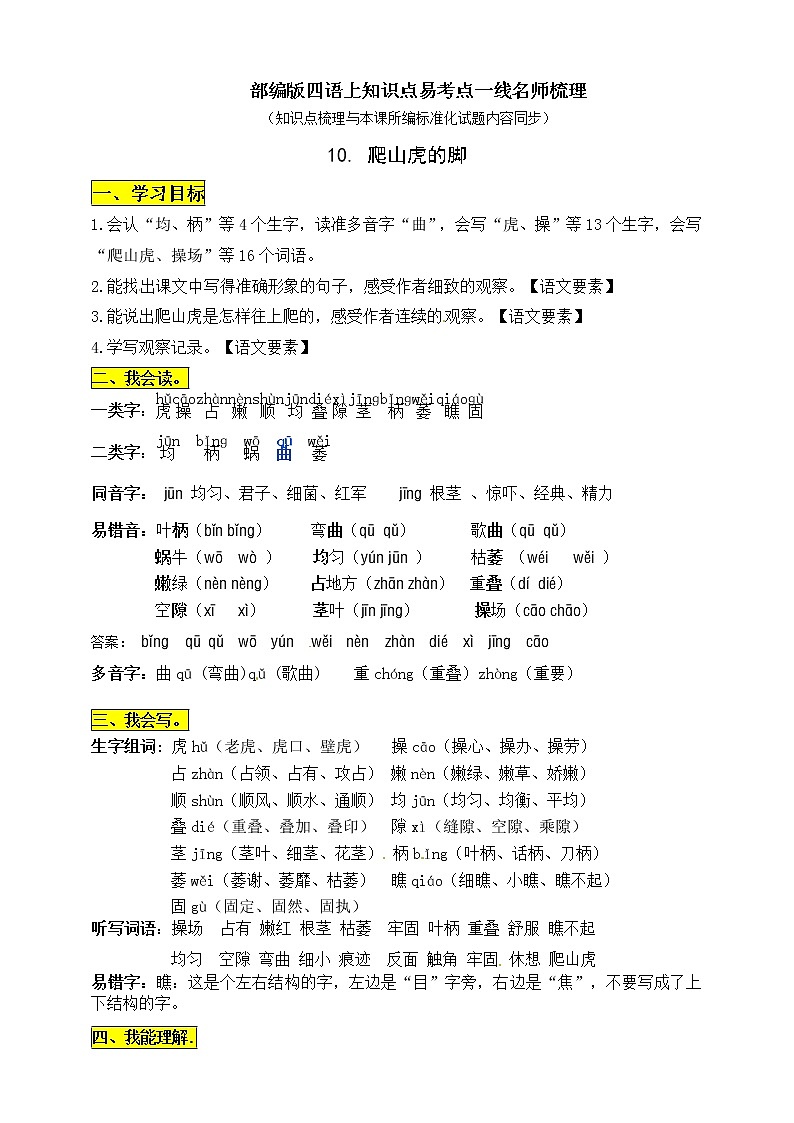 部编版四年级语文上册 10《 爬山虎的脚》知识点易考点一线资深名师梳理第1页