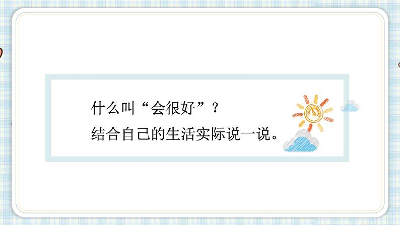 部编版小学语文三年级 9 那一定会很好课件(22张PPT)第3页