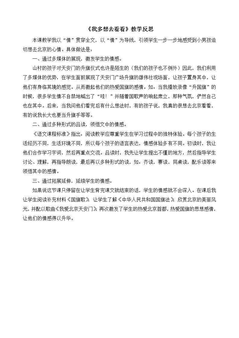 统编版语文一年级下册2份(教案)+(教学反思参考1)2 我多想去看看01
