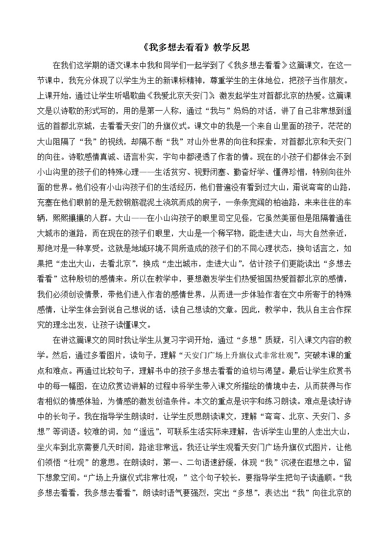 统编版语文一年级下册2份(教案)+(教学反思参考1)2 我多想去看看02