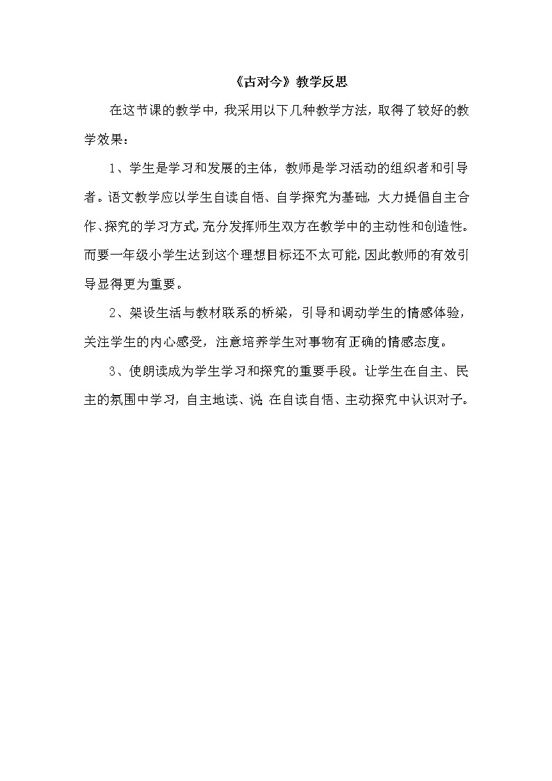 统编版语文一年级下册2份(教案)+(教学反思参考2)识字6 古对今第1页