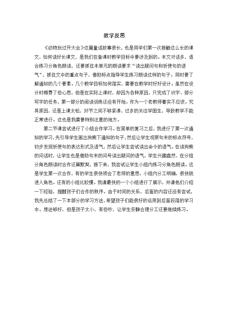 统编版语文一年级下册2份(教案)+(教学反思参考1)17 动物王国开大会第1页