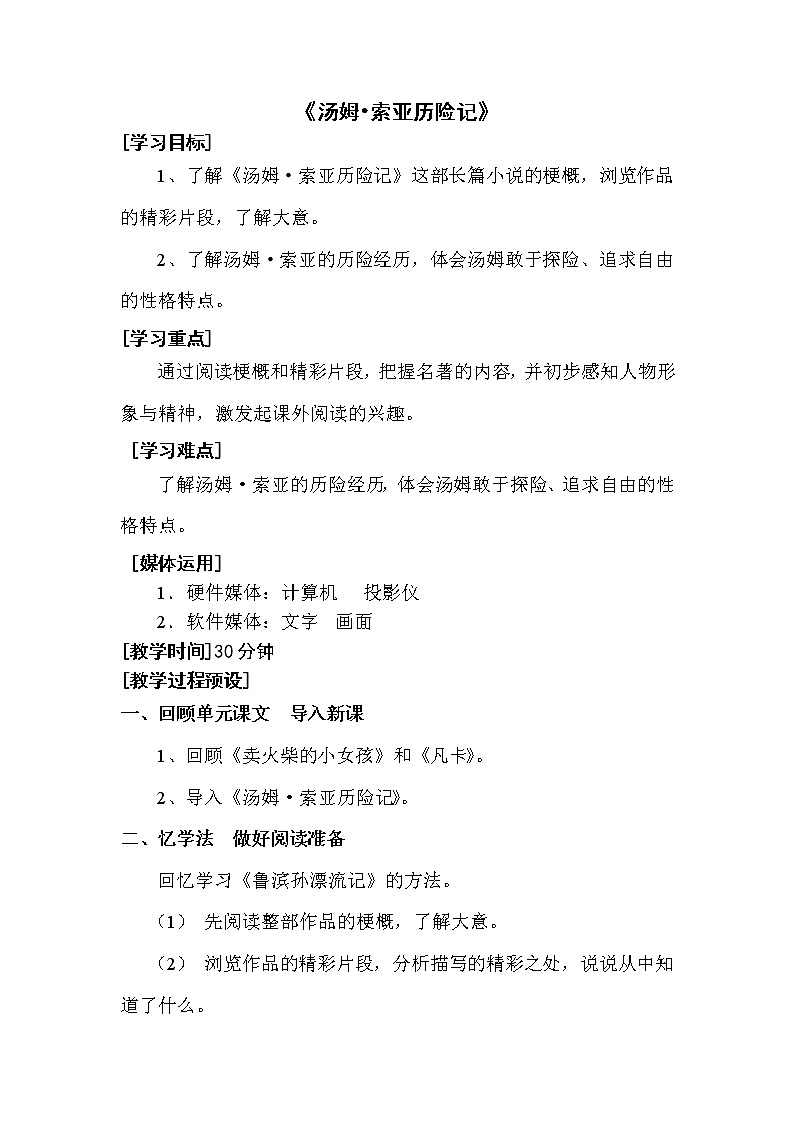 人教版【6下语文教案】第四单元-汤姆。索亚历险记第1页